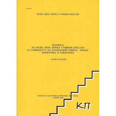 Теорията на подп. инж. Кирил Стоянов Кръстев за същността на взаимодействието между позитрона и електрона