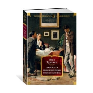 Отцы и дети. Дворянское гнездо. Записки охотника | Иван Тургенев (ISBN: 9785389247338)