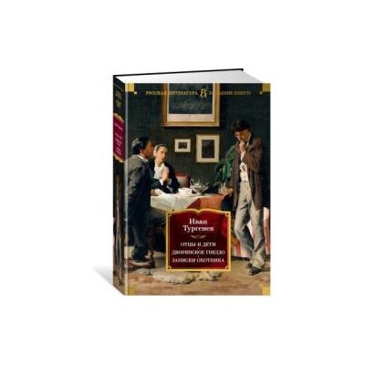 Отцы и дети. Дворянское гнездо. Записки охотника | Иван Тургенев