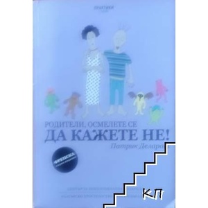 Родители, осмелете се да кажете Не! (ISBN: 9789549234923)