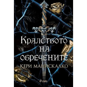 Кралството на обречените (ISBN: 9789542840367)