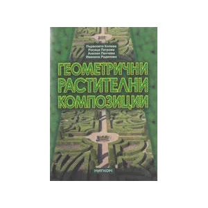 Геометрични растителни композиции (2011)