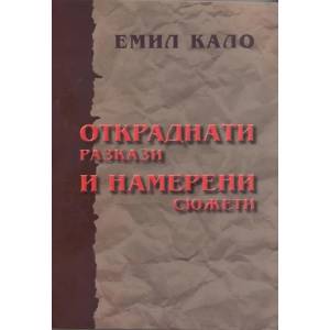 Откраднати разкази и намерени сюжети (2012)