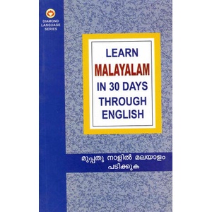 Learn Malayalam in 30 Days Through English | Krishna Gopal Vikal (ISBN: 9788128811890)
