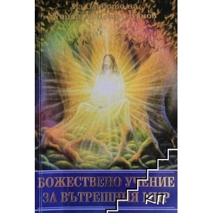 Божествено учение за вътрешния мир (ISBN: 9789549734553)