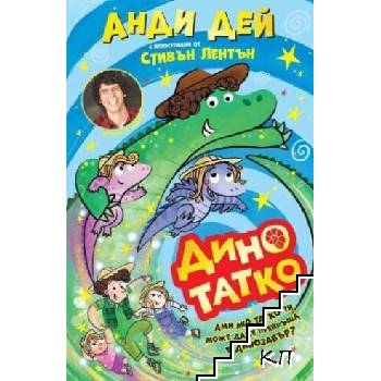 Дино татко