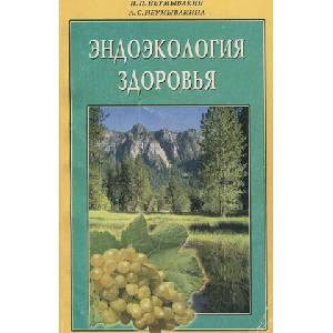 Эндоэкология здоровья | Иван Неумывакин (ISBN: 9785817402537)