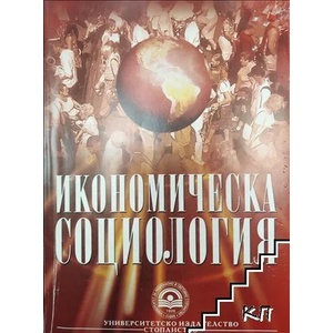 Икономическа социология (ISBN: 9789546445100)