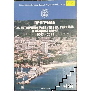 Програма за устойчиво развитие на туризма в община Варна 2007-2013