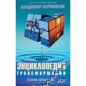 Энциклопедия трансформации (ISBN: 9785968409249)