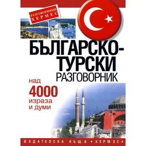 Българско-турски разговорник (ISBN: 9789544599706)