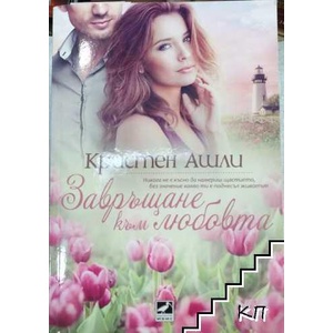 Завръщане към любовта (ISBN: 9789546260604)