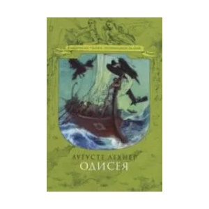 Одисея (ISBN: 9789543571895)