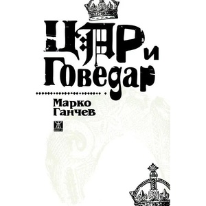 Цар и Говедар (2010)
