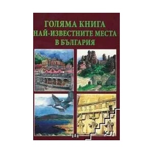 Голяма книга. Най-известните места в България (ISBN: 9786192404345)