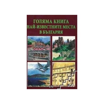 Голяма книга. Най-известните места в България