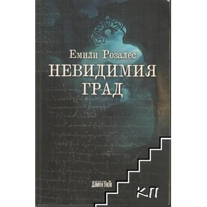 Невидимия град (2011)