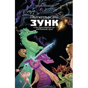 Пътетърсача Зунк и възкресението на потъналия град (ISBN: 9786192770105)