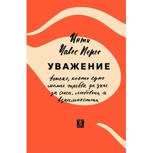 Уважение (ISBN: 9786191867097)