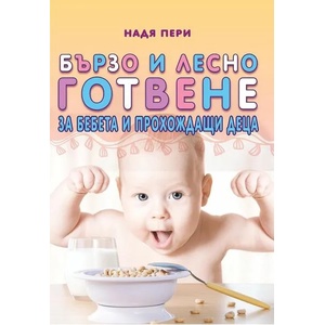Бързо и лесно готвене за бебета и прохождащи деца (ISBN: 9786192230913)