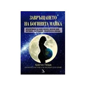 Завръщането на богинята майка (ISBN: 9789547712232)