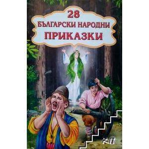 28 български народни приказки (2014)