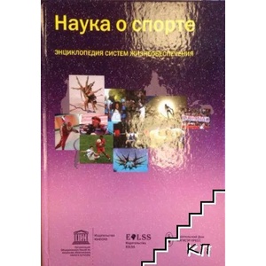 Наука о спорте. Энциклопедия систем жизнеобеспечения. Том 1 (ISBN: 9785893172263)