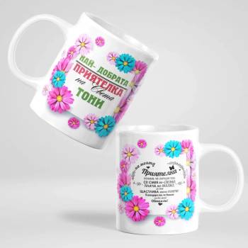 Image 1 of Art gift Чаша - Най-добрата приятелка на света