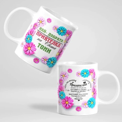 Art gift Чаша - Най-добрата приятелка на света