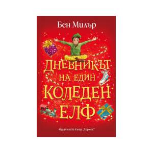Дневникът на един коледен елф (2025)