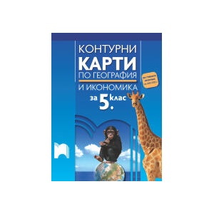 Контурни карти по география и икономика за 5. клас (0000)