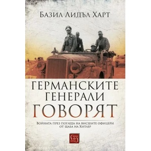 Германските генерали говорят (2020)