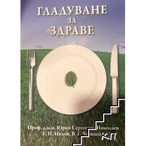 Гладуване за здраве (ISBN: 9789548553018)