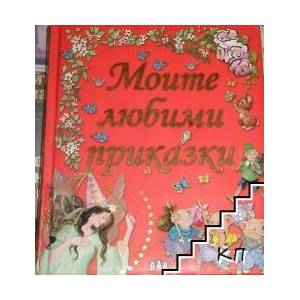 Моите любими приказки (ISBN: 9789546600653)