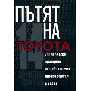 Пътят на Toyota (ISBN: 9789549335033)