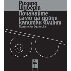 Почакайте само да дойде капитан Флинт (ISBN: 9789542915126)