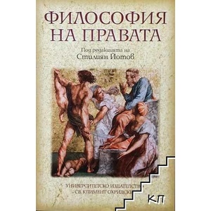 Философия на правата (ISBN: 9789540728810)