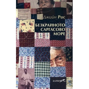 Безкрайното Саргасово море (ISBN: 9789549757781)