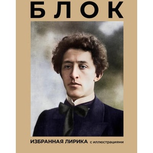 Блок. Избранная лирика с иллюстрациями | Александр Блок (ISBN: 9785171738846)