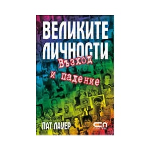Великите личности. Възход и падение (ISBN: 9789546856142)
