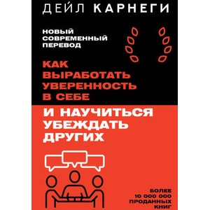 Как выработать уверенность в себе и научиться убеждать других | Дейл Карнеги (ISBN: 9785171790257)