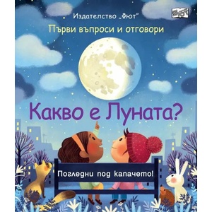Какво е луната? (2020)