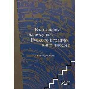 Въртележки на абсурда. Руското игрално кино (ISBN: 9789549928570)