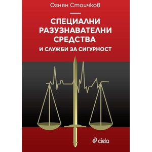Специални разузнавателни средства и служби за сигурност (ISBN: 9789542844297)