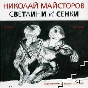 Светлини и сенки (ISBN: 9789540912622)