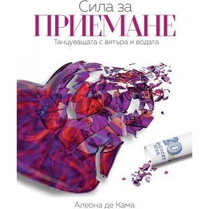 Сила за приемане (2020)