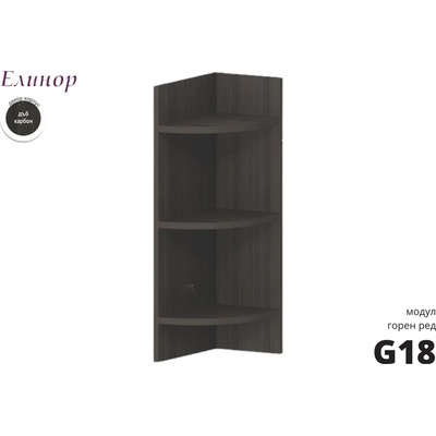 Голд - Аполо Горна ъглова кухненска етажерка Елинор g18 20 см