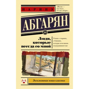 Люди, которые всегда со мной | Наринэ Абгарян (2017)