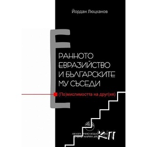Ранното евразийство и българските му съседи (ISBN: 9789543225545)