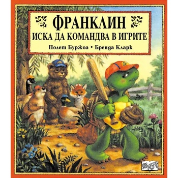 Image 1 of Детска книжка Франклин иска да командва в игрите
